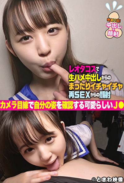 カメラ目線で自分の姿を確認する可愛らしいJ●とコスプレ生ハメ中出しSEX！おかわりイチャラブでさらに顔射！