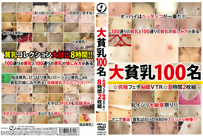大貧乳100名 ☆究極フェチ秘蔵VTR☆ 8時間