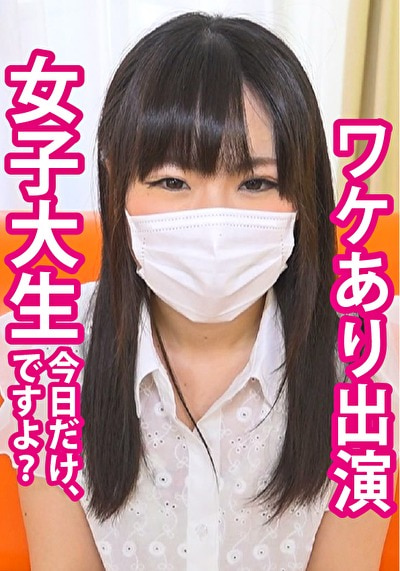 【個人撮影】 ゆい（19）ワケありマスク出演（応募）