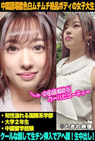 中国語堪能モデル級色白ムチムチ絶品ボディの女子大生はクールな顔して生チン挿入でアヘ顔になり中出しを許す！