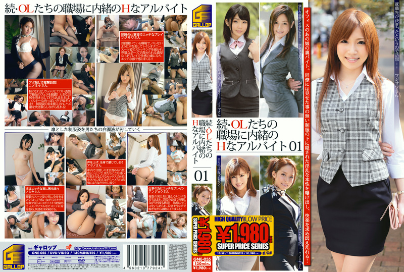 続・OLたちの職場に内緒のHなアルバイト 01