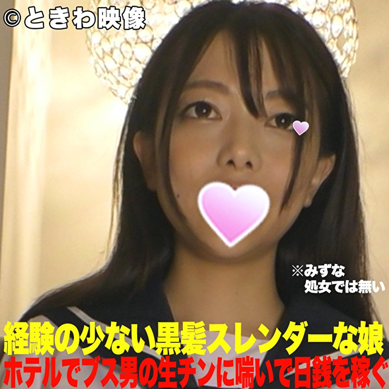 経験の少ない黒髪スレンダー少女 ホテルでブス男の生チンポに喘いで日銭を稼ぐ！