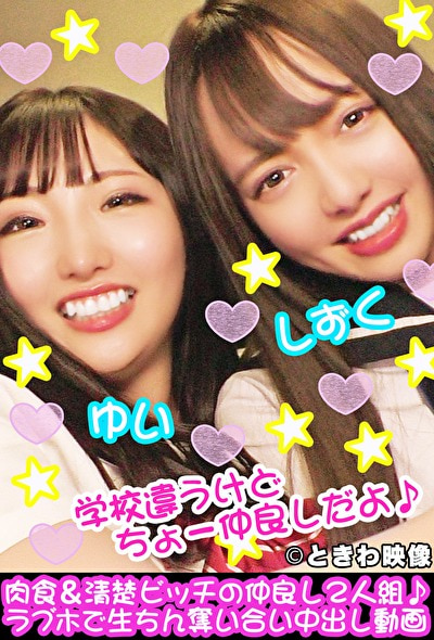 肉食＆清楚ビッチの仲良し2人組♪ラブホで生ちん奪い合い中出し動画